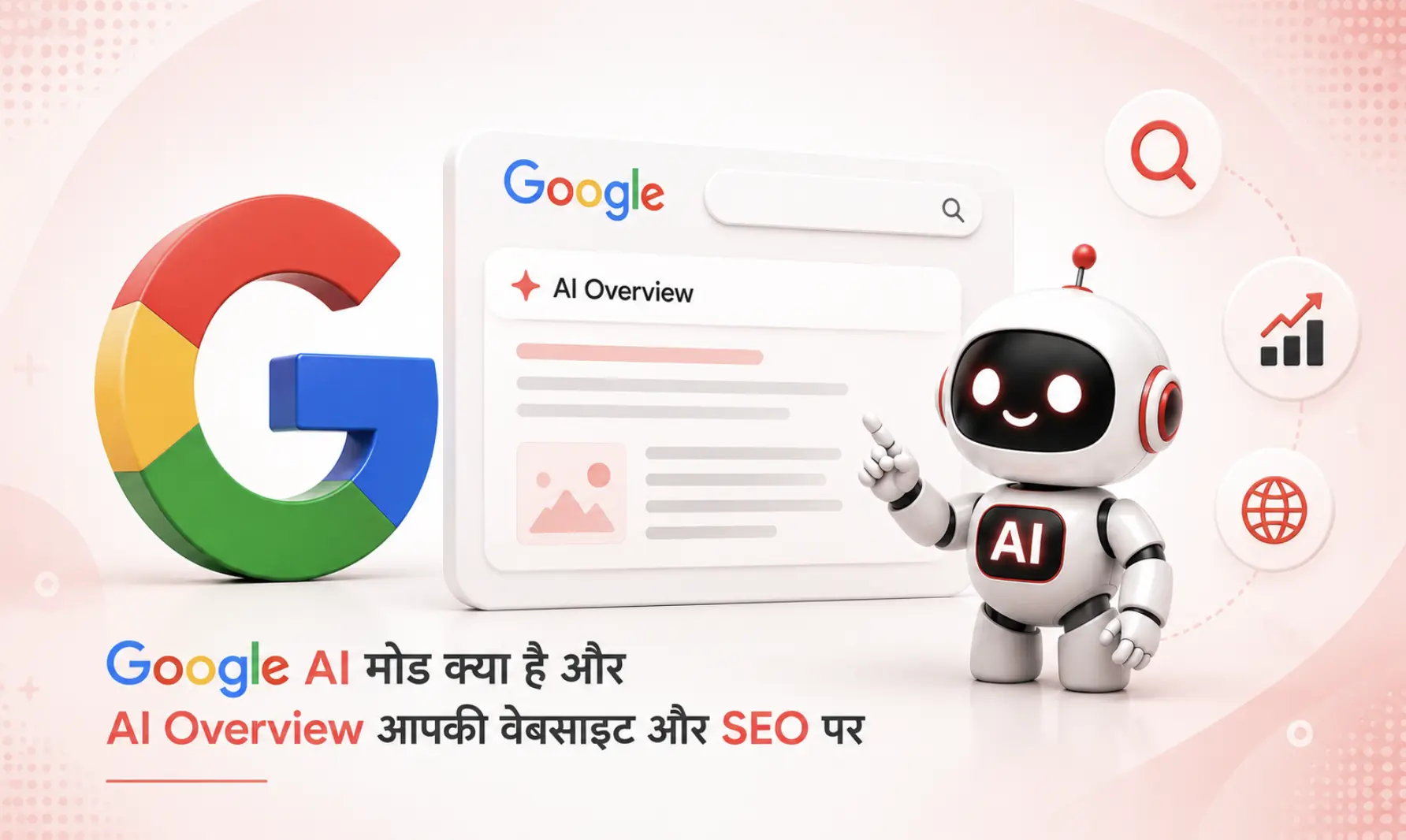 Google AI मोड क्या है और AI Overview आपकी वेबसाइट और SEO पर कैसे असर डालते हैं?