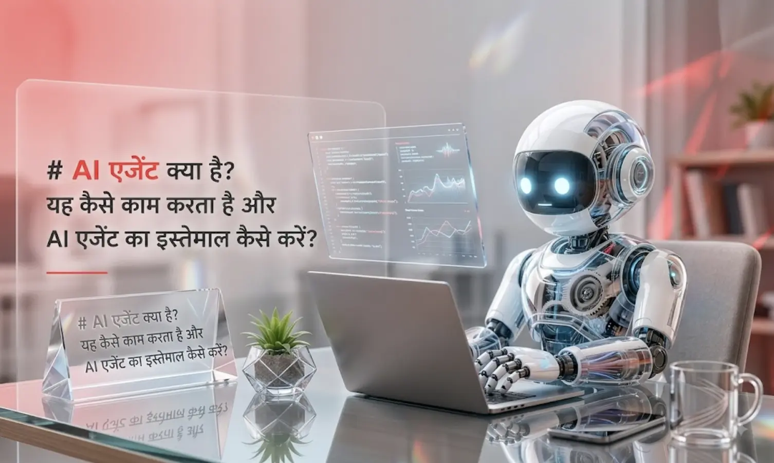 AI एजेंट क्या है? यह कैसे काम करता है और AI एजेंट का इस्तेमाल कैसे करें?