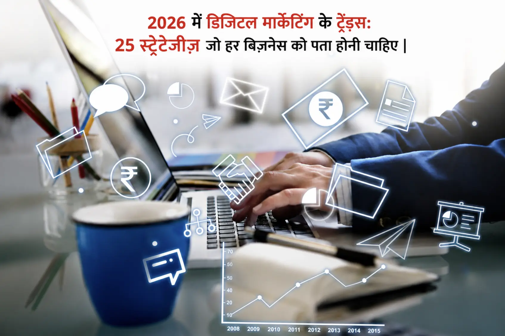 2026 में डिजिटल मार्केटिंग के ट्रेंड्स: 25 स्ट्रेटेजीज़ जो हर बिज़नेस को पता होनी चाहिए