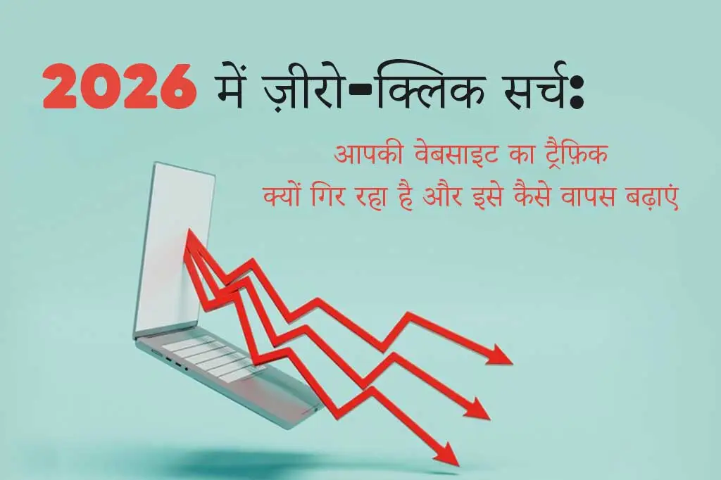 2026 में ज़ीरो-क्लिक सर्च: आपकी वेबसाइट का ट्रैफ़िक क्यों गिर रहा है और इसे कैसे वापस बढ़ाएं
